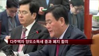 여야, 다주택자 양도소득세 중과 폐지 합의