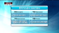 [집중관찰] 한국가스공사 (1) 기본+기술적 분석 - 전희승 토러스투자증권 연구원