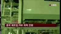 중국, 12월 제조업PMI 잠정치 부합