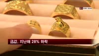 금값, 지난해 28% 하락…30년 만에 최대폭
