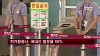 저가항공사, 국내선 점유율 50% 돌파