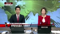 [집중관찰] 한국가스공사 (2) 이슈분석 - 송정운 동부증권 청담금융센터 차장