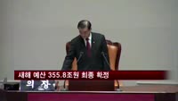 새해 예산 355.8조원 최종 확정