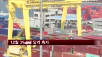 12월 수출 480.5억 달러…36.8억 달러 흑자