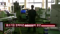 중기청, 올해 중소기업 정책자금 3조8200억 공급