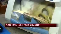 33개 상장사 주식 '보호예수 해제'