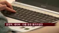 공정위, 네이버·다음 잠정 동의의결안 마련