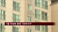 1월 아파트 분양 7천여가구