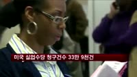 미국 실업수당 청구건수 33만 9천건