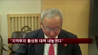 현오석 부총리 "지역투자 활성화대책 내놓겠다"