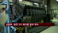 산업부, 신고리원전 등 원전 3기 재가동 절차 착수