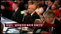 버냉키 "글로벌 경제 빠르게 회복 전망"