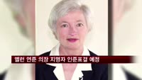 미 상원, 옐런 연준 의장 지명자 인준 표결
