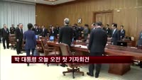 박 대통령 오늘 오전 첫 기자회견