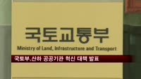 국토부, 산하 공공기관 혁신 대책 발표