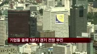 기업들 올해 1분기 경기 전망 '부진'
