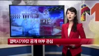 [손 안의 이슈]CES 2014 개막…관전포인트는?
