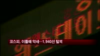 코스피, 이틀째 약세…1940선 '털썩'