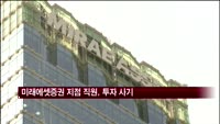 미래에셋증권 지점 직원, 고객 돈 30억 원 투자사기