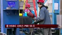 중국 12월 HSBC 서비스 PMI 50.9…전월보다 1.6p 하락