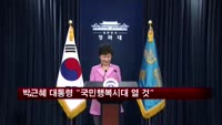 박근혜 대통령 "국민행복시대 열어가겠다"