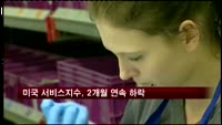 미국 서비스지수, 2개월 연속 하락