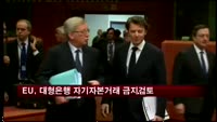 EU, 대형은행 자기자본거래 금지방안 검토