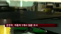 공정위, 자동차 5개사 담합 조사