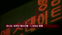 코스피, 개인·외인 동반매수에 1950선 회복