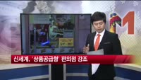 [손안의 이슈]신세계 편의점시장 진출 논란