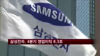 삼성전자, 4분기 영업이익 8.3조 원