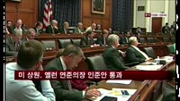 미 상원, 옐런 연준 의장 인준안 통과