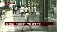 '어닝쇼크' 삼성전자 실적 기대 이하