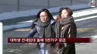 정부 대학생 전세임대 올해 3천가구 공급