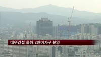 대우건설 올해 2만여가구 분양
