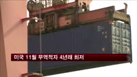 미국 11월 무역적자 4년래 최저