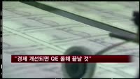 "경제 개선되면 QE 올해 끝날 것"
