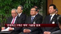 '경제혁신 3개년 계획' 다음달 발표