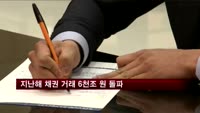 지난해 채권 거래 6천조 원 돌파…사상 최대