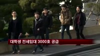 대학생 전세임대 3000호 공급