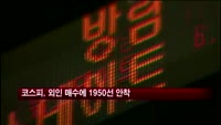 코스피, 외국인 순매수에 1950선 안착