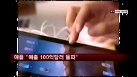 애플 "지난해 매출 100억 달러 돌파"