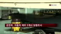 공정위, 자동차 제조 5개사 담합조사 착수