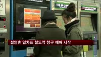 설연휴 열차표 철도역 창구 예매 시작