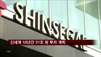 신세계, 10년간 31조 원 투자