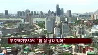 무주택 10가구 중 8가구 "집 살 생각 있어"