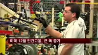 미국 12월 민간고용, 13개월만에 최대