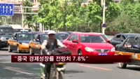 중국 교통은행, 중국 경제성장률 전망치 7.8% 제시