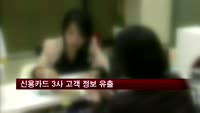 신용카드 3사 고객 정보 1억 건 유출