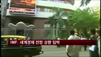 IMF, 세계경제 성장전망 상향조정 임박